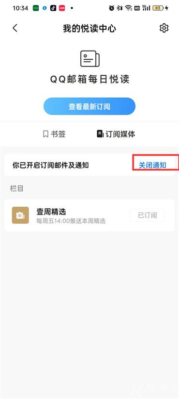 手机qq邮箱每日悦读订阅通知怎么关闭