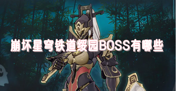 崩坏星穹铁道绥园BOSS有哪些