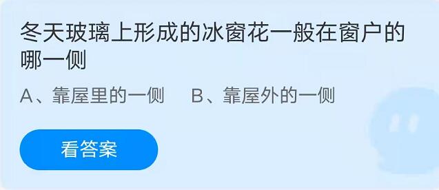 蚂蚁庄园：冬天玻璃上形成的冰窗花一般在窗户的哪一侧