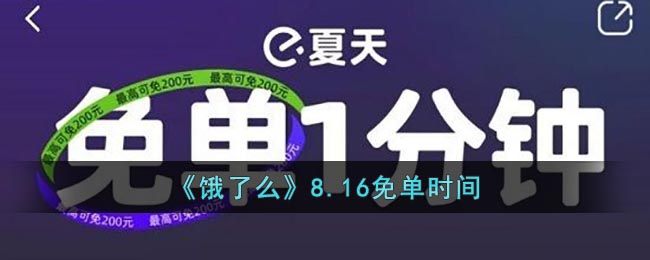 《饿了么》8.16免单时间