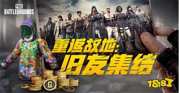 PUBG玩家盛宴启幕 “重返故地：旧友集结”活动火热上线