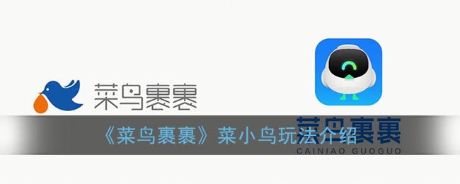 《菜鸟裹裹》菜小鸟玩法介绍