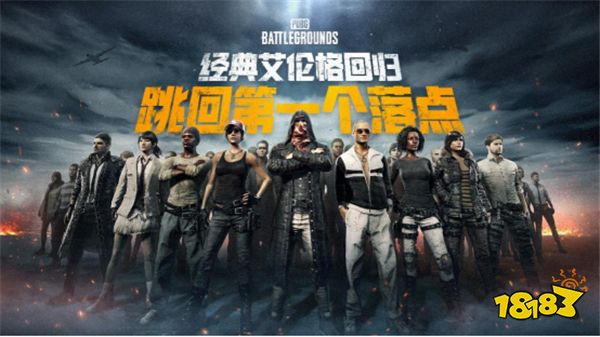 PUBG经典艾伦格现已回归，跳回第一个落点！