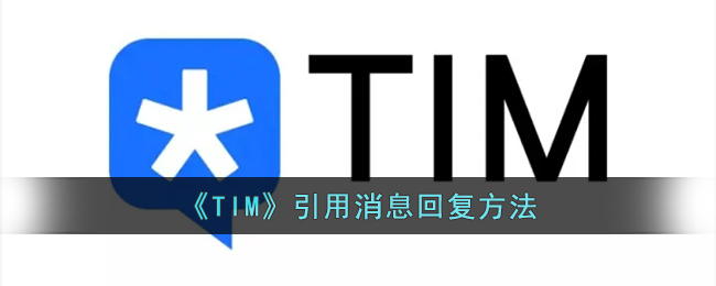 《TIM》引用消息回复方法