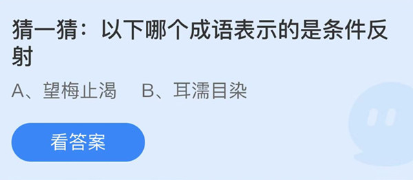 蚂蚁庄园：以下哪个成语表示的是条件反射