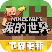 我的世界0.15.8.0