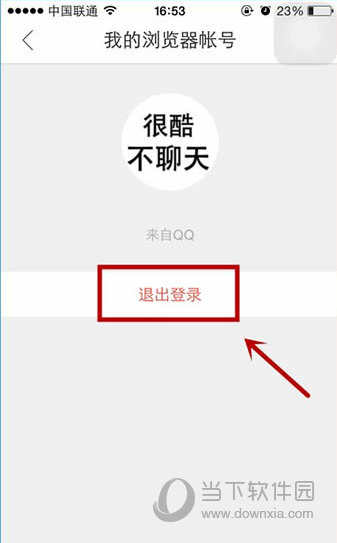 手机qq浏览器怎么退出登录