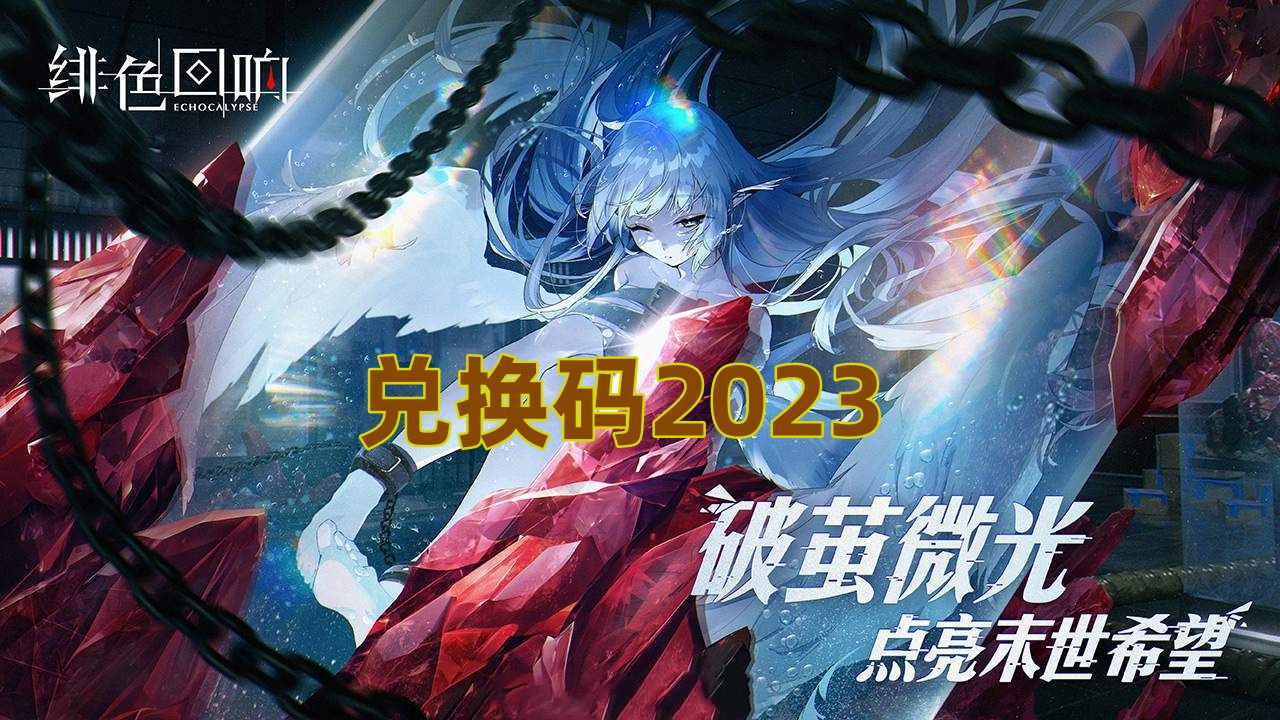 绯色回响兑换码2023