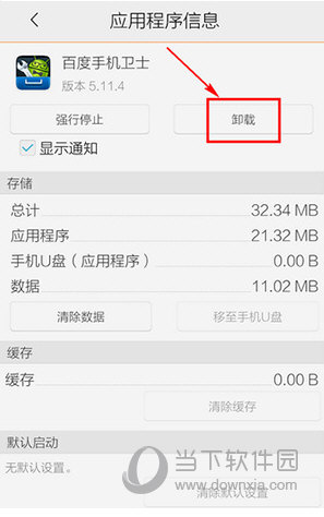 百度手机卫士怎么卸载不掉