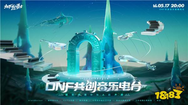 今晚20点丨超 · 享受！DNF共创音乐电台