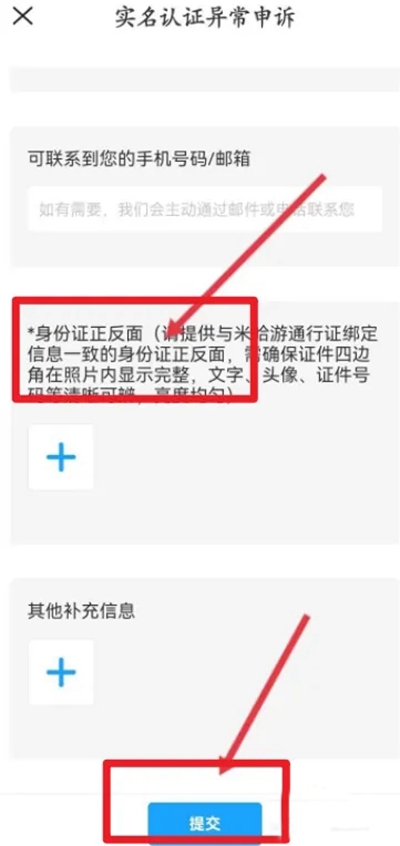 米游社修改实名信息方法