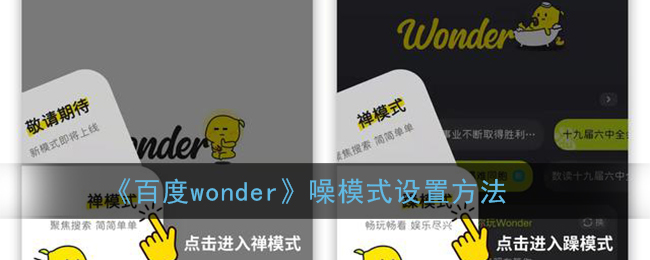 《百度wonder》噪模式设置方法