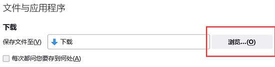 火狐浏览器默认下载路径怎么改