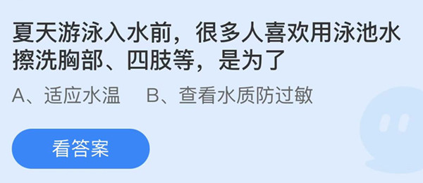 蚂蚁庄园：夏天游泳入水前很多人喜欢用泳池水擦洗胸部四肢等是为了