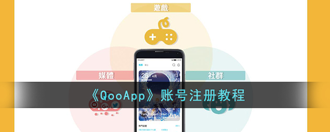 《QooApp》账号注册教程