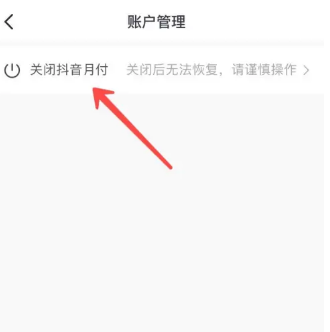 抖音月付怎么取消关闭