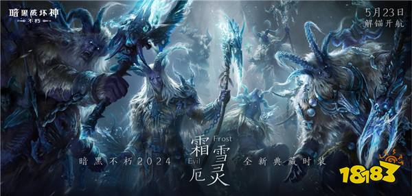 凛冬之怒，冰霜主宰！《暗黑破坏神：不朽》全新时装【霜雪厄灵·典藏版】咆哮苏醒