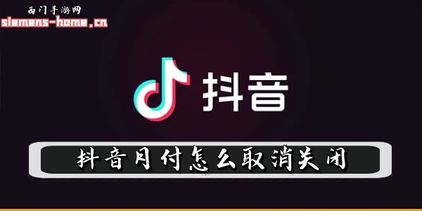 抖音月付怎么取消关闭