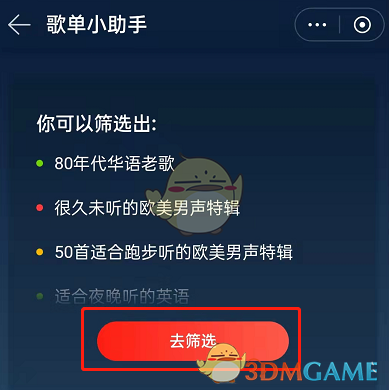 《网易云音乐》歌单助手位置入口