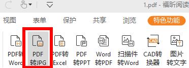 福昕阅读器如何将pdf转换成jpg图片