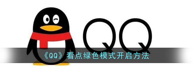 《QQ》看点绿色模式开启方法