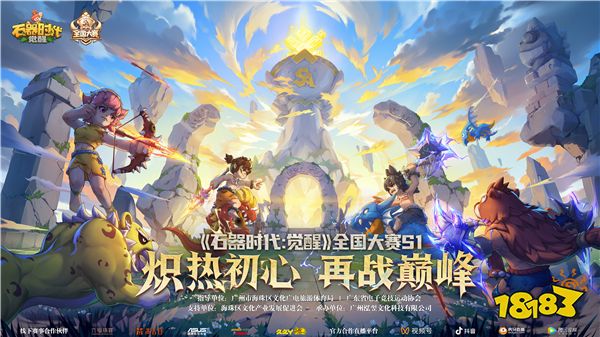 6月1日广州见 《石器时代：觉醒》全国大赛决赛即将开启