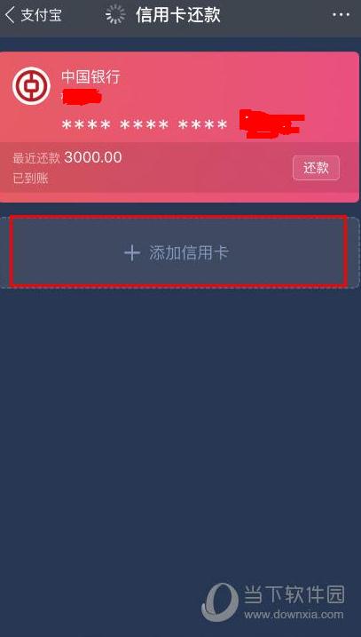 支付宝怎么还信用卡最低还款