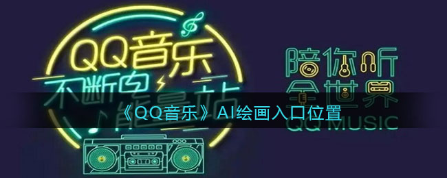 《QQ音乐》AI绘画入口位置