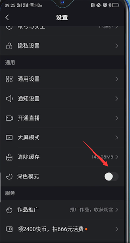 《快手》深色模式开启方法