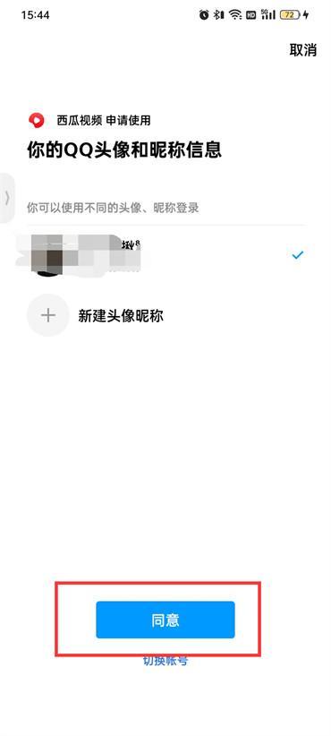 西瓜视频qq登录权限怎么设置