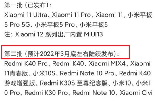 miui13稳定版第二批推送时间介绍