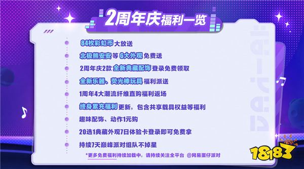 二载同行，共赴狂欢！《蛋仔派对》2周年庆典前瞻直播爆料汇总