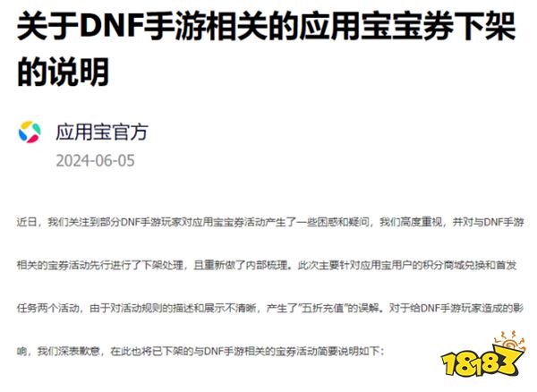 DNF手游：应用宝充值活动官方回应公告发布