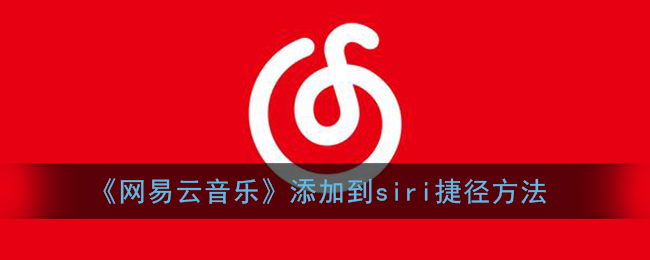 《网易云音乐》添加到siri捷径方法