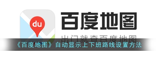 《百度地图》自动显示上下班路线设置方法