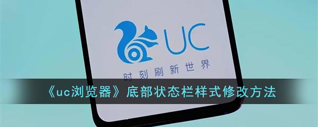 《uc浏览器》底部状态栏样式修改方法