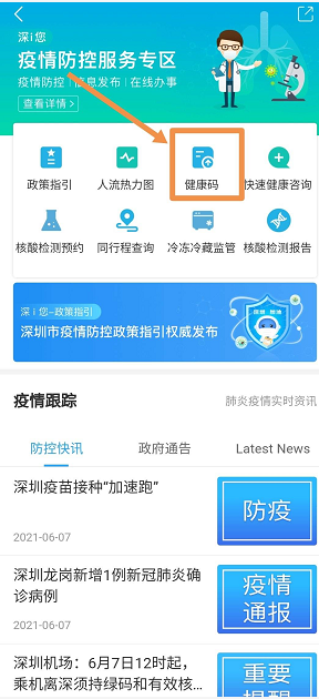 《i深圳》添加家人健康码方法