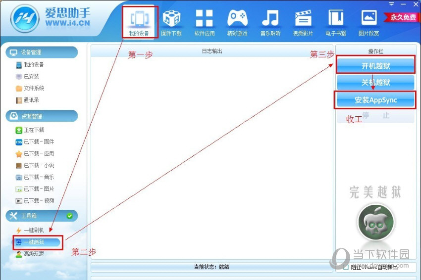 爱思助手怎么越狱苹果手机