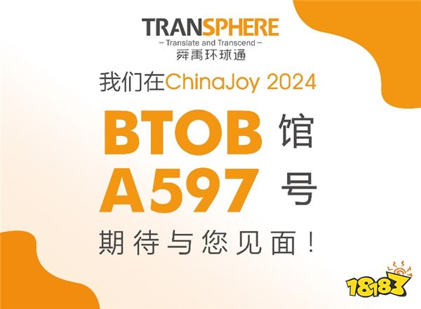 锁定ChinaJoy BTOB馆A597展位！全球语言专家-舜禹环球通确认参展！