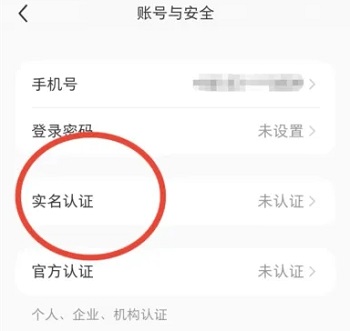 小红书如何实名认证