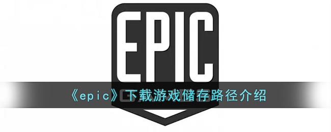 《epic》下载游戏储存路径介绍