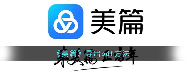 《美篇》导出pdf方法