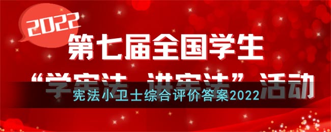 宪法小卫士综合评价答案2022