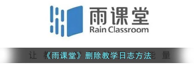 《雨课堂》删除教学日志方法