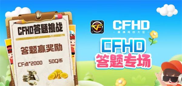 CFCFHD道聚城11周年答题答案一览