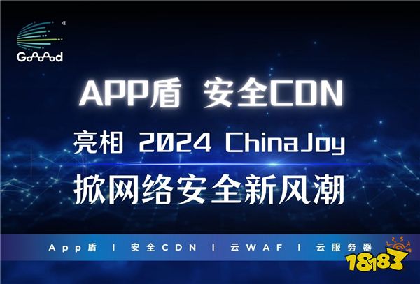 Goooood® 携「App盾」和「安全CDN」亮相 2024 ChinaJoy 掀起网络安全新风潮！