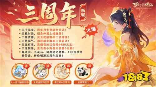 年度福利版本！《梦幻新诛仙》3周年庆典今日上线，数码宝贝共庆三载！