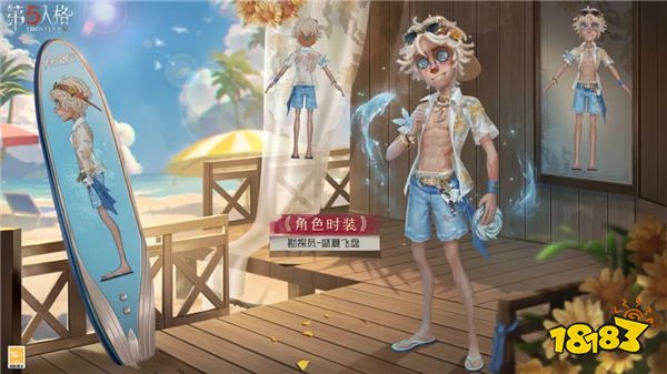 夏日炎炎，热浪来袭《第五人格》勘探员限时稀世时装礼包今日上线！