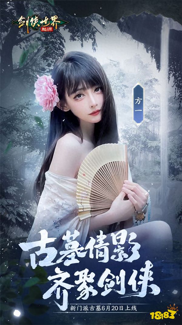 颜值大赏！《剑侠世界：起源》美女达人还原你心目中的古墓派