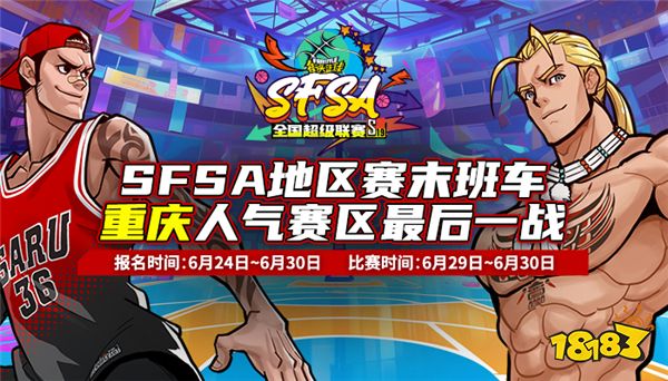 收官战奖励翻倍 《街头篮球》SFSA重庆站最终对决